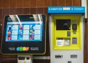 В Киеве появились терминалы для покупки е-билета