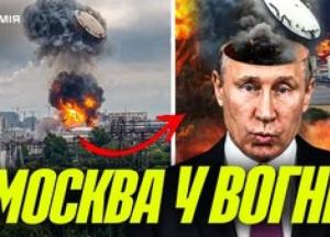Атака на Москву: місто в диму, паніка серед мешканців, ППО Росії виявилось неефективним