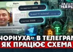 Розслідування: Як анонімні Telegram-канали заробляють на «чорному» піарі за тисячі доларів