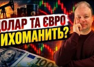 Прогноз курсу валют: як геополітика та заяви Трампа вплинуть на долар і євро з 22 по 28 жовтня