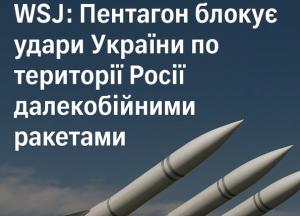 WSJ: Пентагон блокує удари України по території Росії далекобійними ракетами