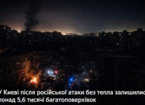У Києві після російської атаки без тепла залишилися понад 5,6 тисячі багатоповерхівок