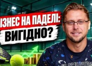Інвестиції в падл-клуби: скільки коштує відкрити та як заробити 25% річних