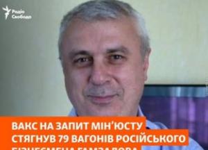 ВАКС стягнув у дохід держави 79 вагонів російського бізнесмена Гамзалова