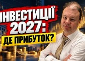 Як захистити гроші від інфляції та заробити: інвестиційні стратегії на 2027 рік
