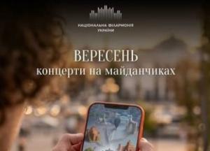 Національна філармонія України анонсувала вересневі концерти у музеях та галереях