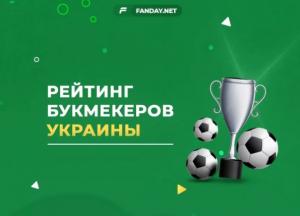 Преимущества игры в лицензированных букмекерских конторах Украины