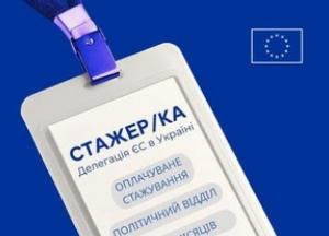 Делегація ЄС в Україні оголосила конкурс на оплачуване стажування у Політичному відділі