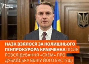 НАЗК перевіряє спосіб життя ексгенпрокурора Кравченка через розслідування про дубайську віллу його тещі
