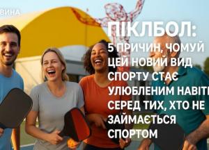 Піклбол: 5 причин, чому цей новий вид спорту стає улюбленим навіть серед тих, хто не займається спортом