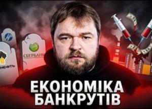 Економіка Росії перетворюється на цвинтар: Кремль рятує держкорпорації коштом населення