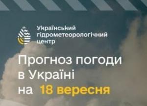 Прогноз погоди на 18 вересня: дощі на заході та півночі, але тепло