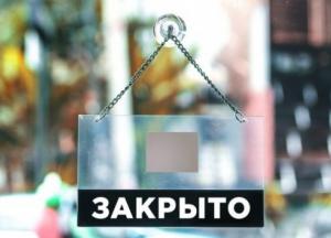 В Украине во время карантина закрылось каждое третье предприятие