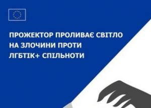 ЄС посилює захист прав ЛГБТІК+ спільноти в Україні та навчає правозахисників