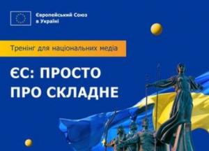 ЄС запрошує українських журналістів на тренінг "Просте про складне" в Києві