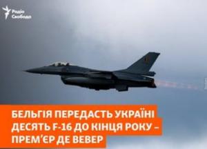 Бельгія передасть Україні десять винищувачів F-16 до кінця 2026 року