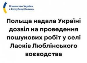 Польща надала дозвіл на пошук українських жертв воєнних злочинів у селі Ласків