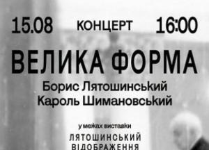 Національна філармонія України презентує програму «Велика форма» з творами Лятошинського та Шимановського