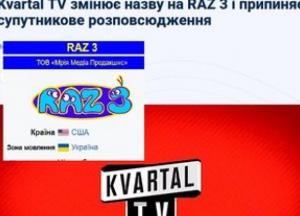 Телеканал «Квартал ТВ» змінив назву та правовласника після розслідування НАБУ