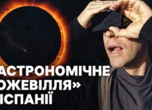 Європа спостерігає повне сонячне затемнення: Іспанія очікує півмільйона туристів