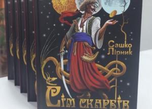 Нова книжка Сашка Лірника «Сім скарбів»: підтримайте і прочитайте