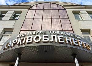 ФДМУ звільнив посадовця, який викрив крадіжку електроенергії на «Харківобленерго» на 30 млн щомісяця