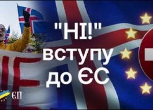 Ісландія відмовилася від переговорів про вступ до ЄС: чому країна сказала "ні"?