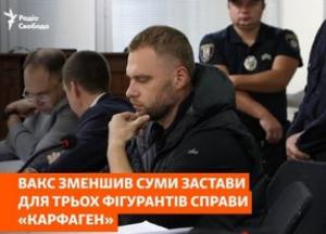 ВАКС зменшив застави фігурантам справи «Карфаген»: деталі рішення суду