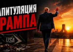 Проєкт меморандуму між США та Іраном: між капітуляцією та стратегічною грою
