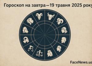 Гороскоп на завтра — 19 травня 2025 року: день, який вимагатиме рішучості та спокою