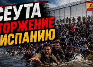 Іспанія на межі: Тисячі мігрантів прорвали кордон в Сеуті, викликавши глибоку кризу