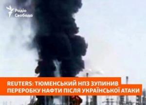 Українська атака зупинила роботу Тюменського НПЗ: подробиці удару по російській нафтовій інфраструктурі