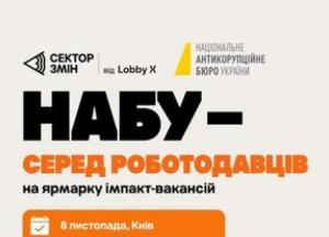 НАБУ шукає детективів та держслужбовців на масштабному ярмарку вакансій «Сектор Змін»