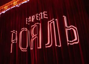 Олег Скрипка открыл новый сезон варьете «Рояль»