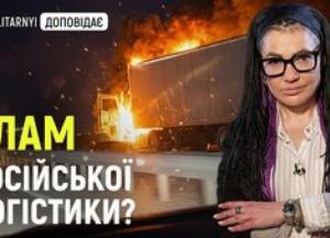 Українські удари руйнують російську логістику: як це впливає на війну