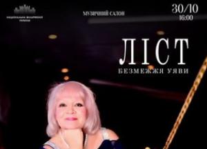У Національній філармонії України виконають музику Ференца Ліста