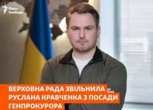 Верховна Рада звільнила Руслана Кравченка з посади генпрокурора: деталі відсторонення