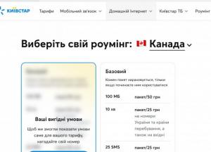 Як клієнтам Київстару вигідно підключити роумінг у Канаді
