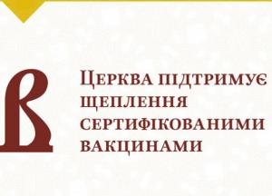 Православная церковь Украины поддержала вакцинацию