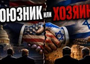 Десятиліття тиску: Як США формували Ізраїль від його створення і чому це не "український кейс"