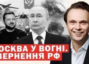 Москва палає: Україна завдає ударів у відповідь, російська економіка на межі колапсу