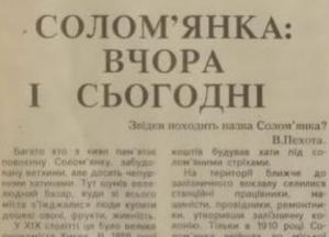 Як Солом'янка в Києві отримала свою назву: архівний розбір 1993 року