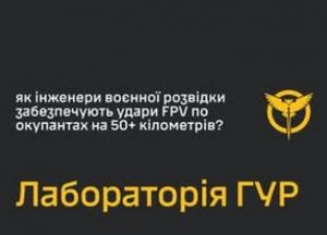 Військова лабораторія ГУР створює ретранслятори для ударів FPV-дронів на відстань понад 50 кілометрів