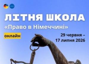 Німеччина запрошує студентів-юристів на Літню школу з німецького права