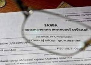 Украинцы с мая должны подавать новые заявки на получение субсидии