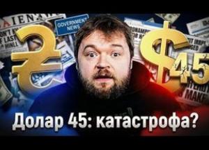 Курс гривні та загроза девальвації: чому долар по 45 є контрольованим процесом, а не катастрофою