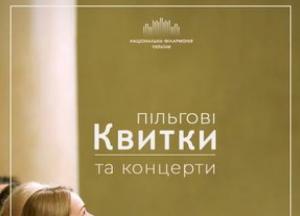 Національна філармонія України пропонує пільгові квитки на жовтневі концерти