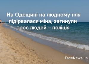  На Одещині на пляжі вибухнула міна: загинули троє відпочивальників