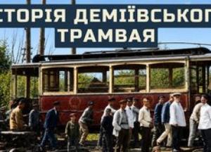 Історія Деміївського трамвая: від мрій до рейкового сполучення та забуття