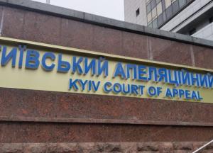 В Киеве «заминировали» здание Киевского апелляционного суда